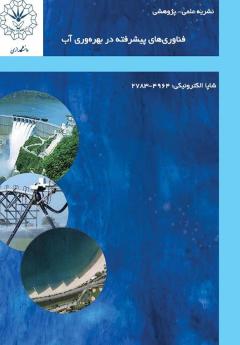 مجله «فناوری‌های پیشرفته در بهره‌وری آب»