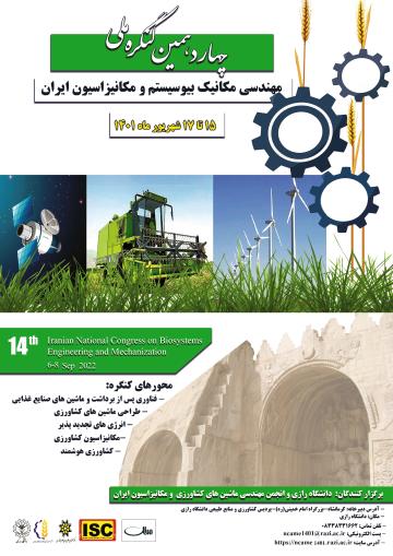 چهاردهمین کنگره ملی مهندسی مکانیک بیوسیستم و مکانیزاسیون ایران