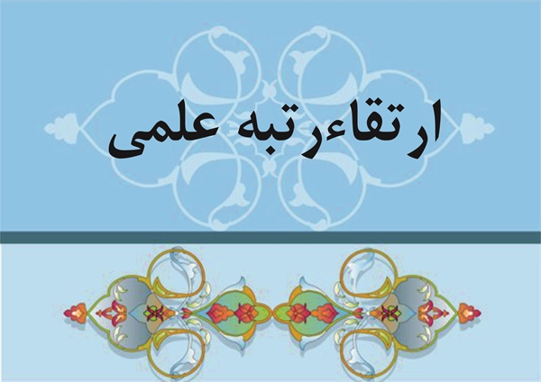 ارتقاء مرتبه عضو هیئت علمی گروه ترویج و آموزش کشاورزی