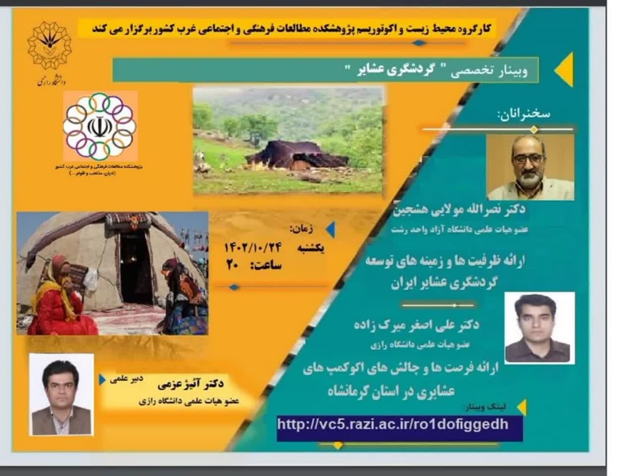 وبینار تخصصی گردشگری عشایر