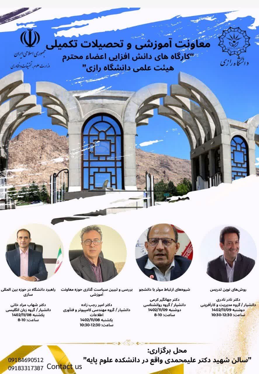 کارگاه‌های دانش افزایی اعضای محترم هیئت علمی