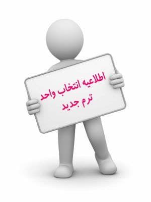 زمان‌بندی انتخاب واحد نیمسال دوم سال تحصیلی ۱۴۰۳-۱۴۰۲